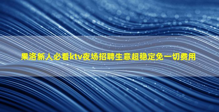 黄石夜场招聘